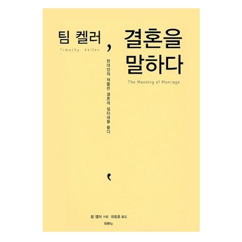 The Meaning of Marriage(Korean Edition)